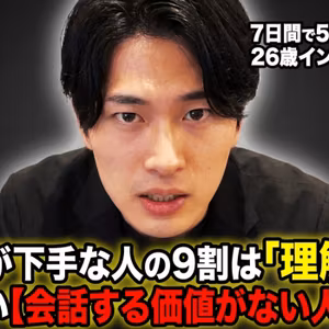 話し方が下手な人の9割は「理解力」が足りない【会話する価値がない人の特徴】
