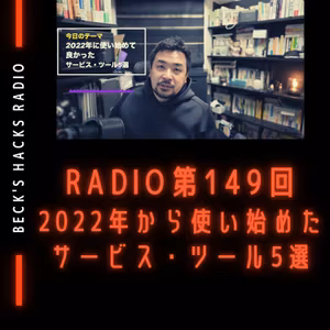 第149回「2022年から使い始めたサービス・ツール5選」