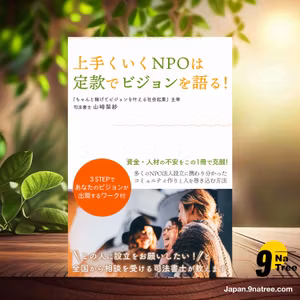                     [レビュー] 上手くいくNPOは定款でビジョンを語る！ (山崎　梨紗) 要約した.                