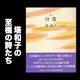 #122 塔和子さんの至極の詩たち / 塔和子詩集『日常』朗読解説その６