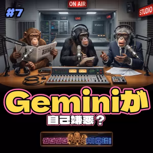 Geminiが自己嫌悪？AIの失敗をテイダンする。【AI事件簿】