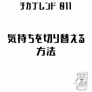 EP13 : 近本流気持ちを切り替える方法