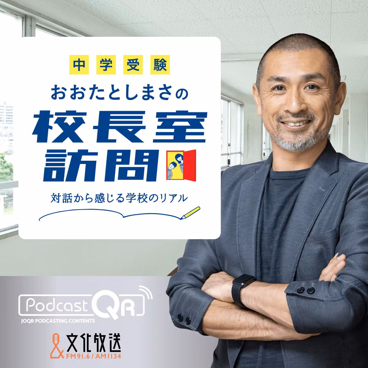 明治学院中学校・東村山高等学校　大西 哲也 校長先生インタビュー 2026年10月12日配信