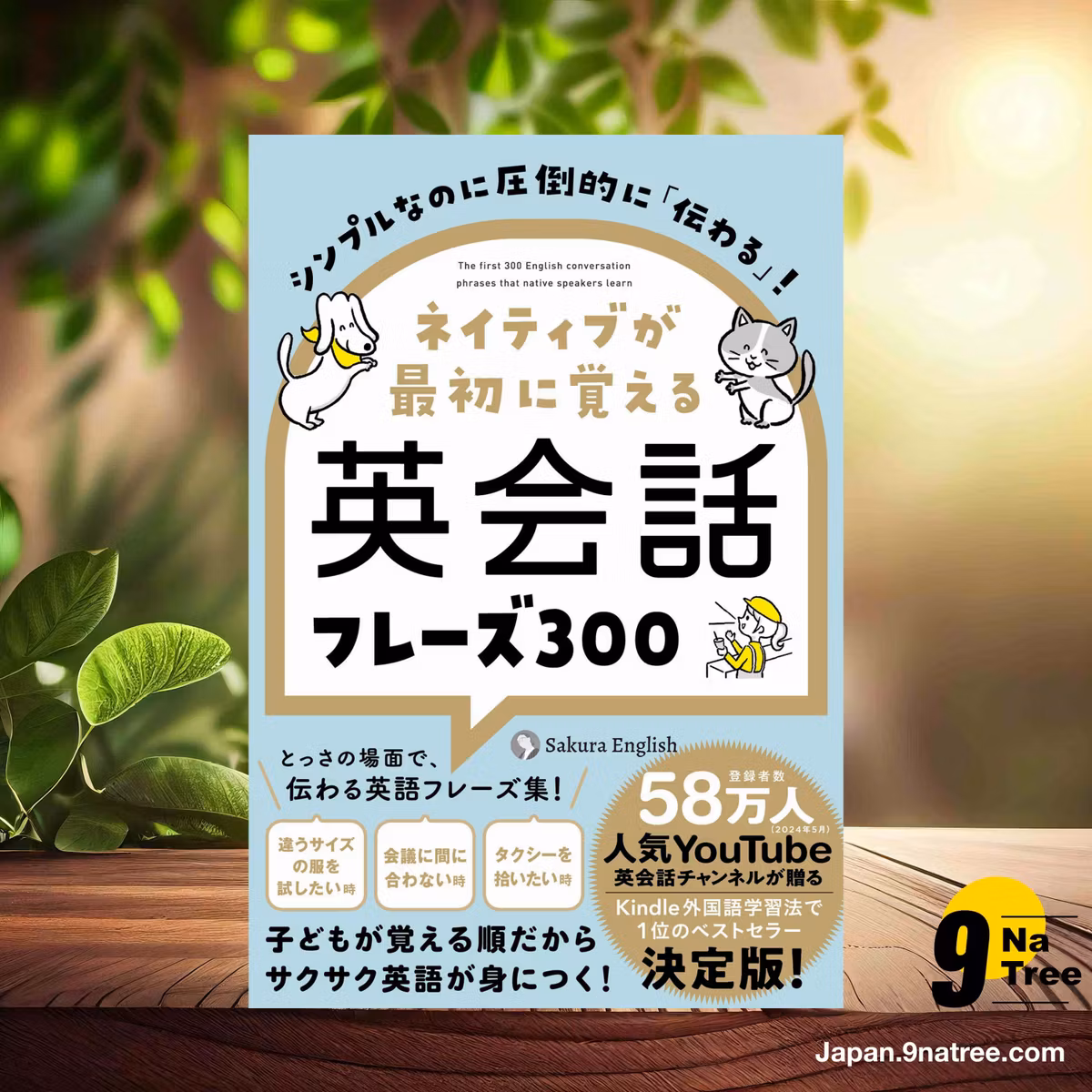                     [レビュー] シンプルなのに圧倒的に「伝わる」！ ネイティブが最初に覚える英会話フレーズ300 (Sakura English) 要約した.                