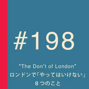 第198回：ロンドンで「やってはいけない」8つのこと
