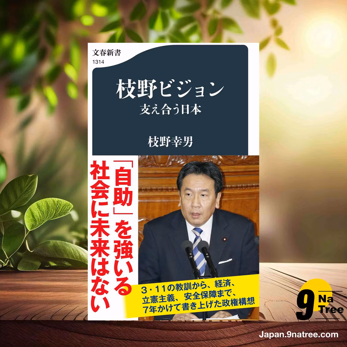                     [レビュー] 枝野ビジョン 支え合う日本  (枝野 幸男) 要約した.                