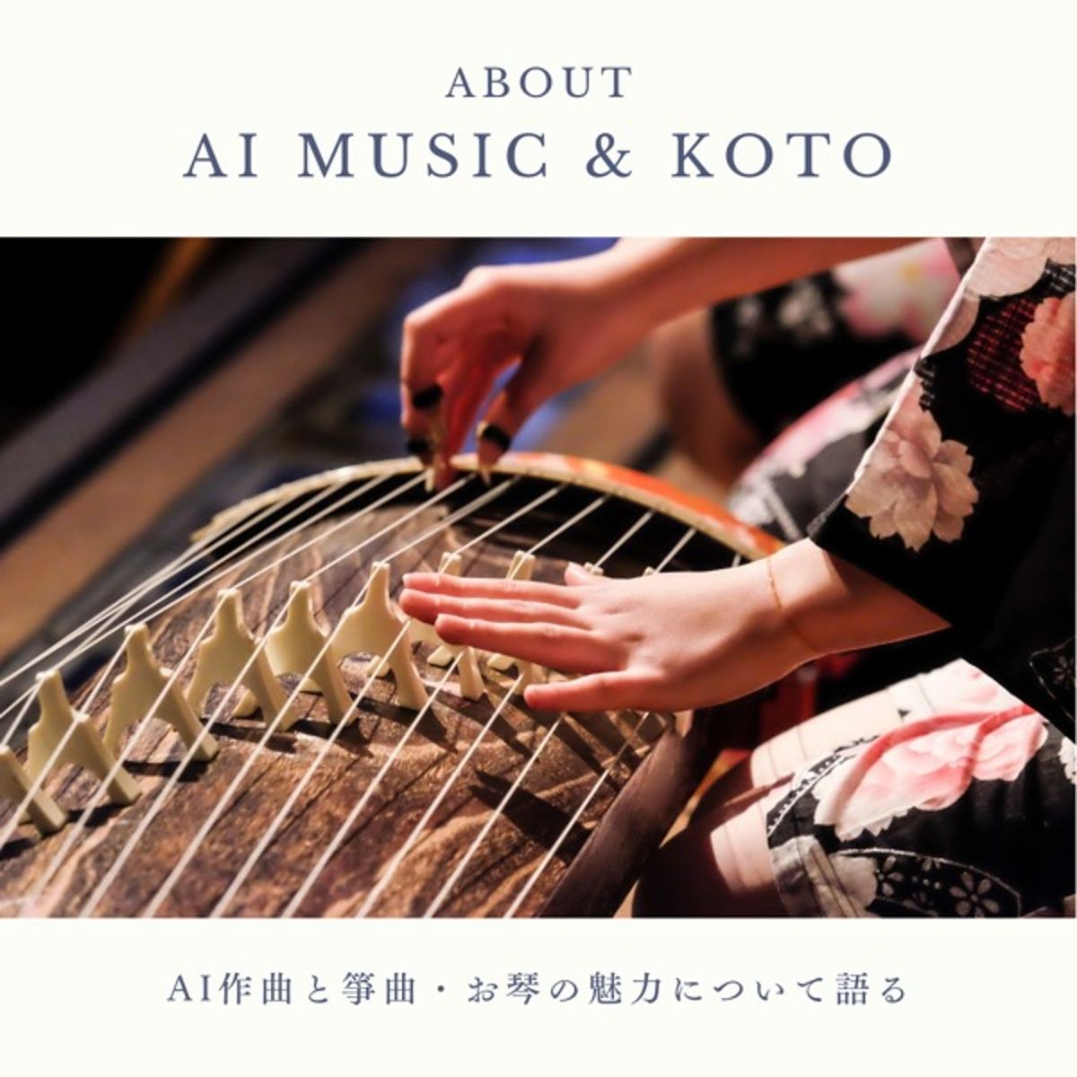 AI作曲と箏曲・お琴の魅力について語る - あらゆち🪐2025.8〜3世代世界 