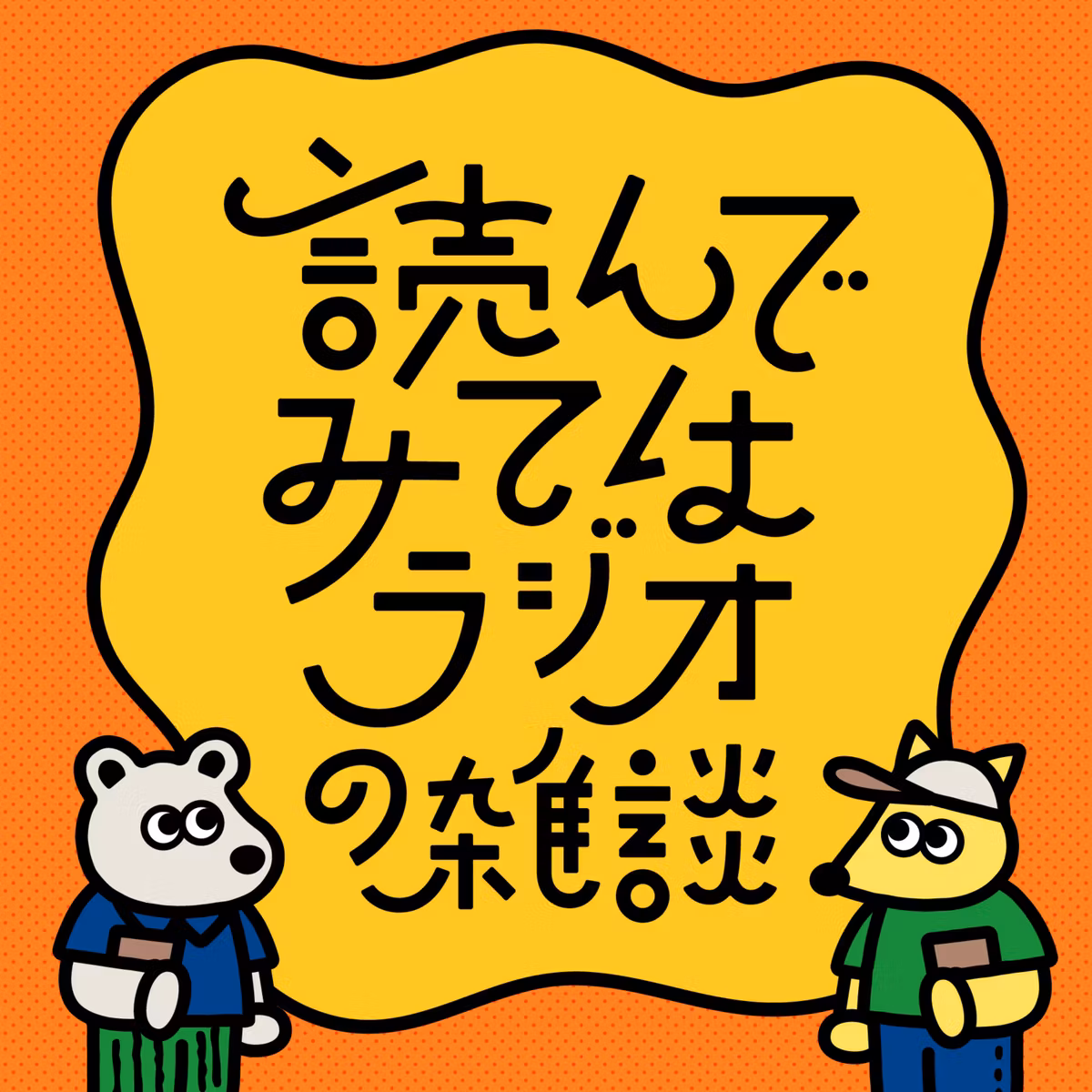 番外編 『全編収録版：Newbeeコラボのアフタートーク』