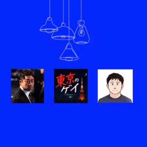 #133 よしさん&田町さん回/北海道の下反り/成田空港/顔vs性器/性の香り【コラボ前編】