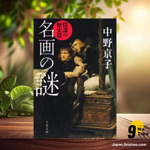                     [レビュー] 名画の謎 陰謀の歴史篇  (中野 京子) 要約した.                
