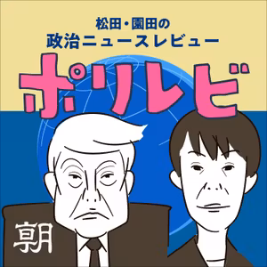  （ポリレビ #15）簗大臣の更迭、問題の本質はここだ／米国がロシアに肩入れし問われる日本外交