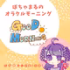 3/15 ぽちゃまるのオラクルモーニング🤗💕