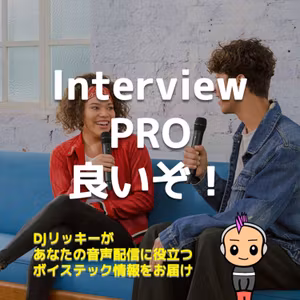 Interview PROは良いぞ！RODEからポッドキャストにも使える新ワイヤレスマイク
