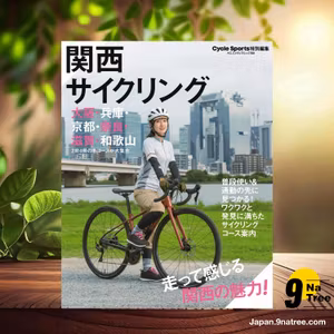                     [レビュー] 関西サイクリング  (CYCLE SPORTS編集部) 要約した.                