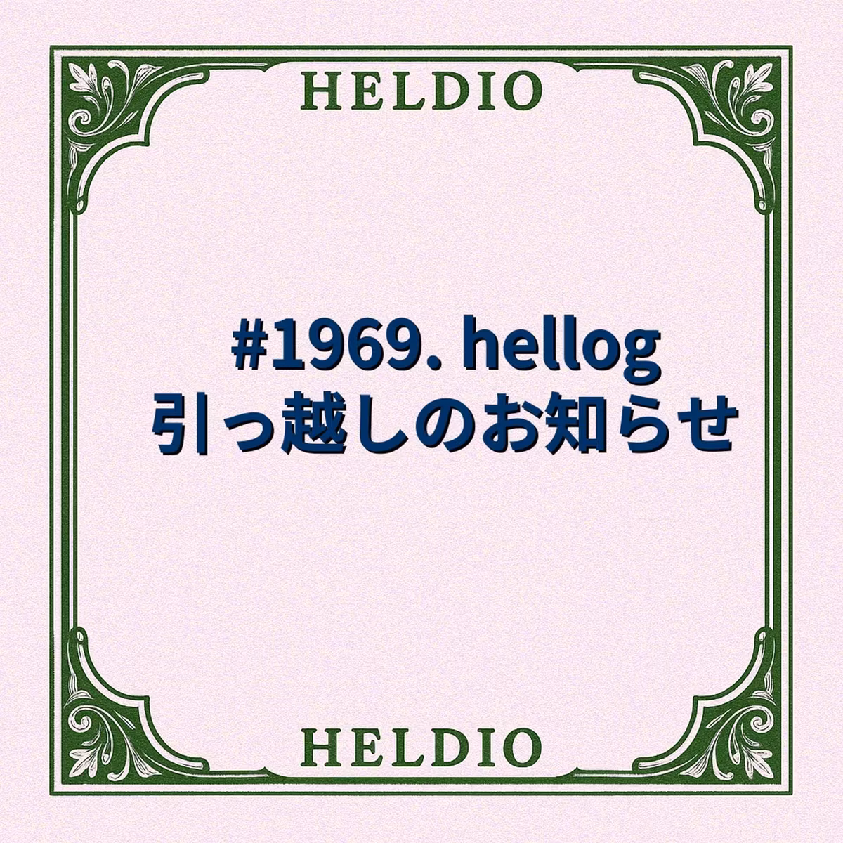 #1969. hellog 引っ越しのお知らせ