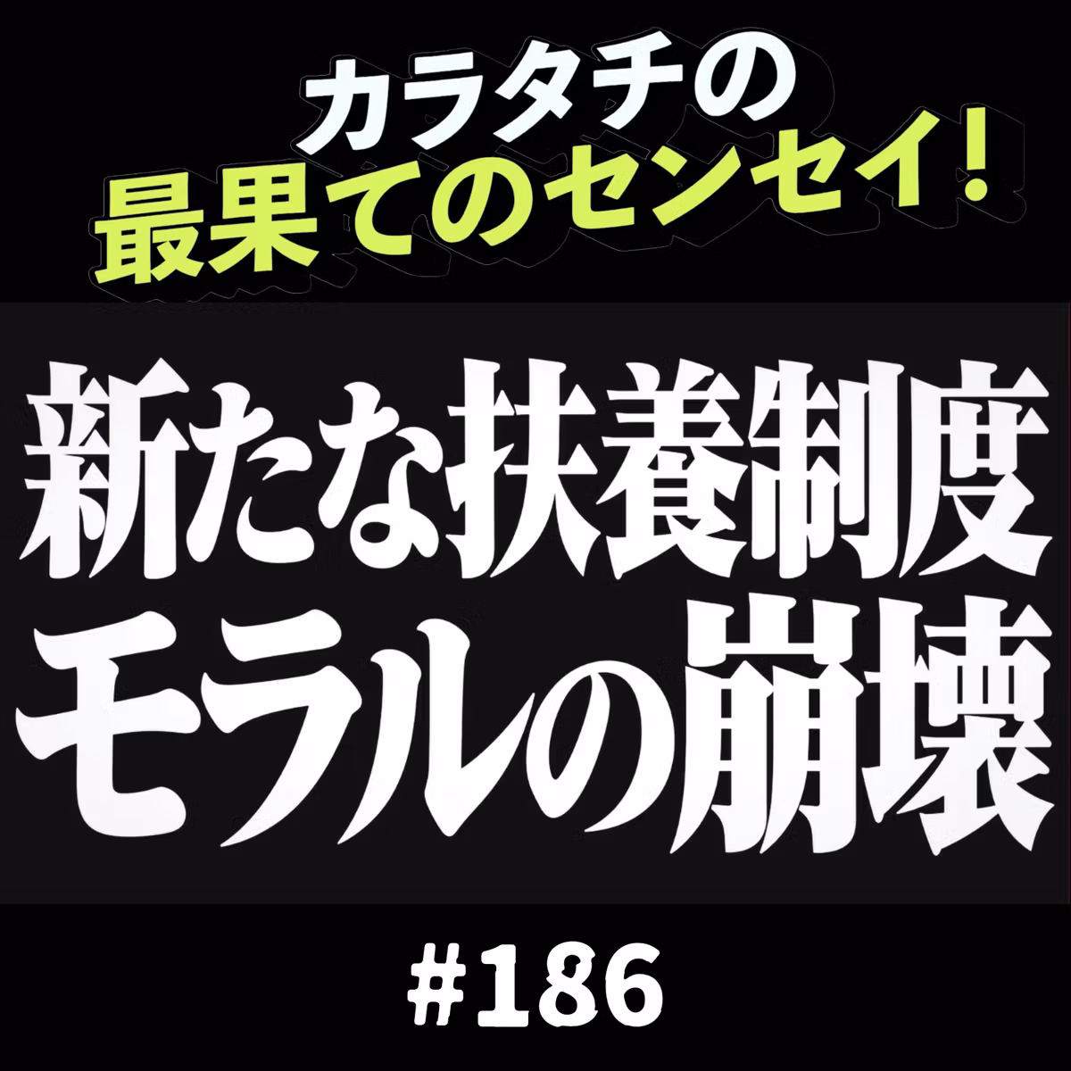 #186「新たな扶養制度 / モラルの崩壊」カラタチの最果てのセンセイ！