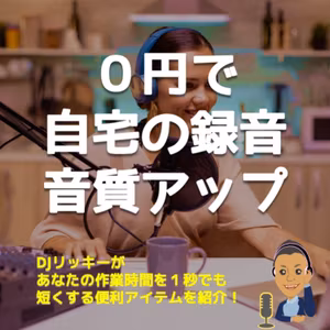 ０円でデキる自宅の録音環境アップデート方法【あなたの配信音質変わる！】