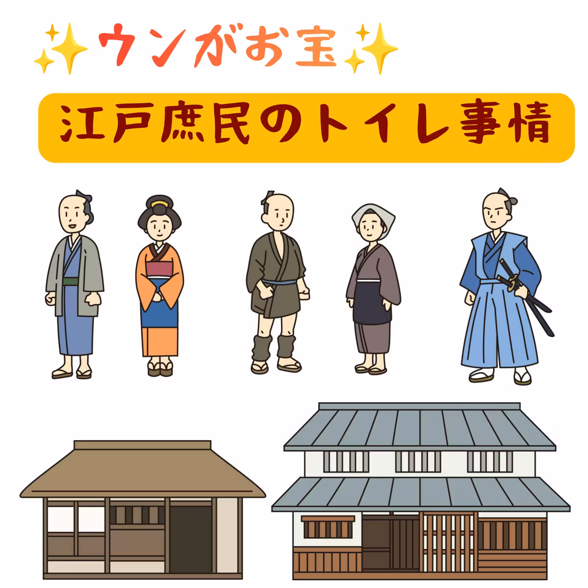 #132【　ウンがお宝！！江戸庶民のトイレ事情　】2026/10/25