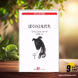                     [レビュー] ぼくのともだち  (エマニュエル ボーヴ) 要約した.                