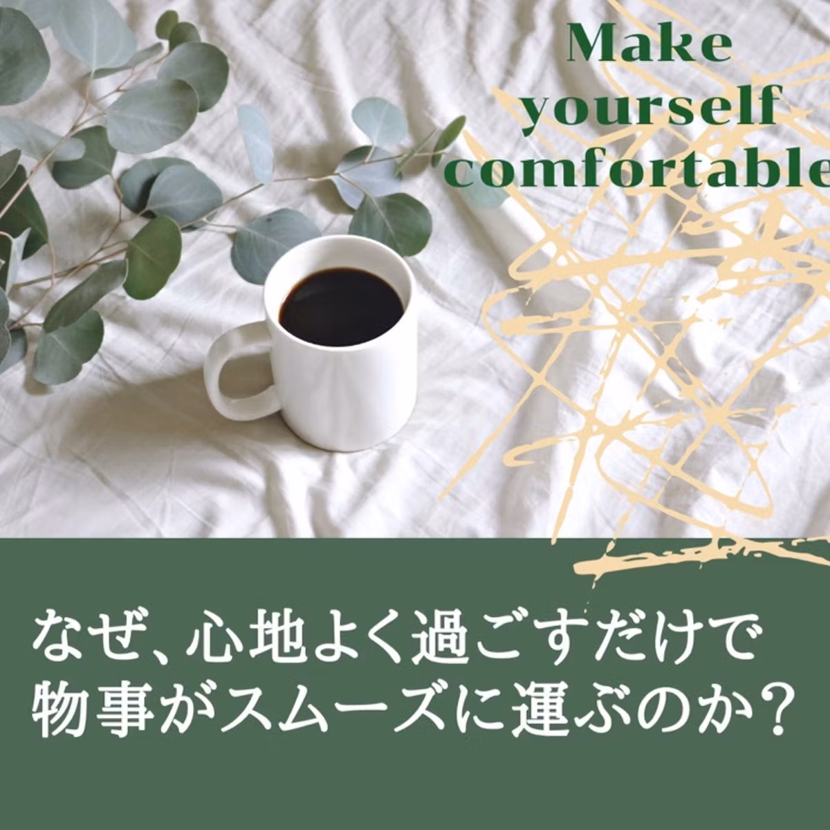 なぜ、心地よく過ごすだけで物事がスムーズに運ぶようになるのか？