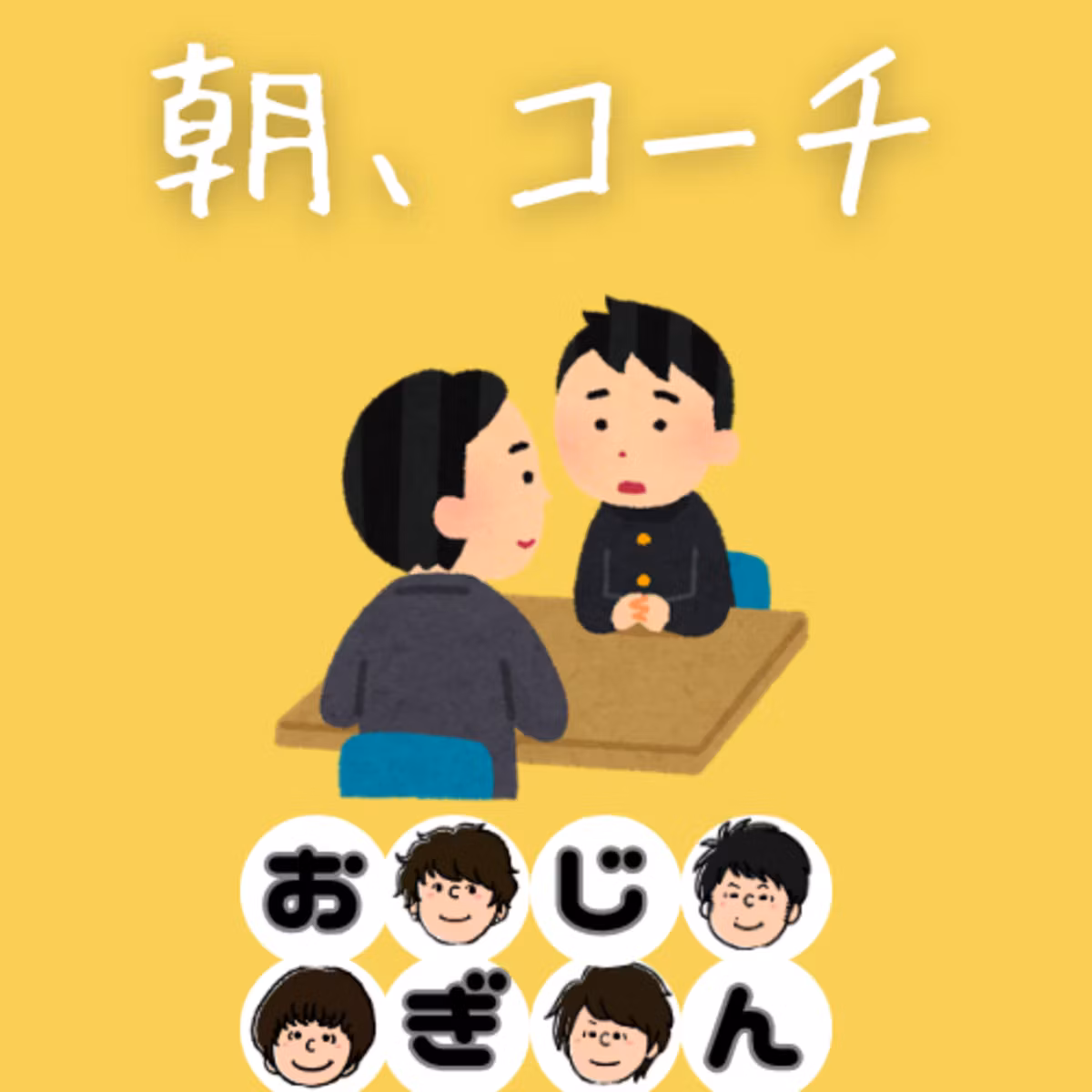 朝、俺を管理してくれよな、コーチ！！