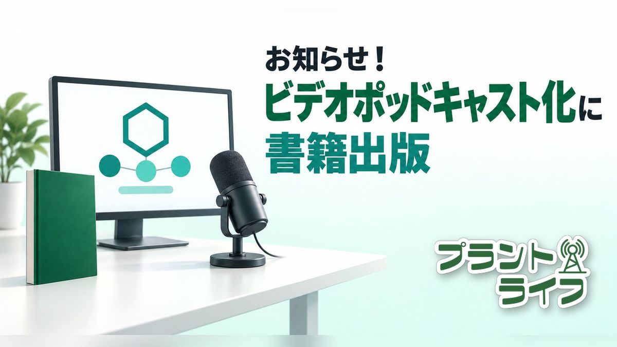 #134 お知らせ！ビデオポッドキャスト化に書籍出版