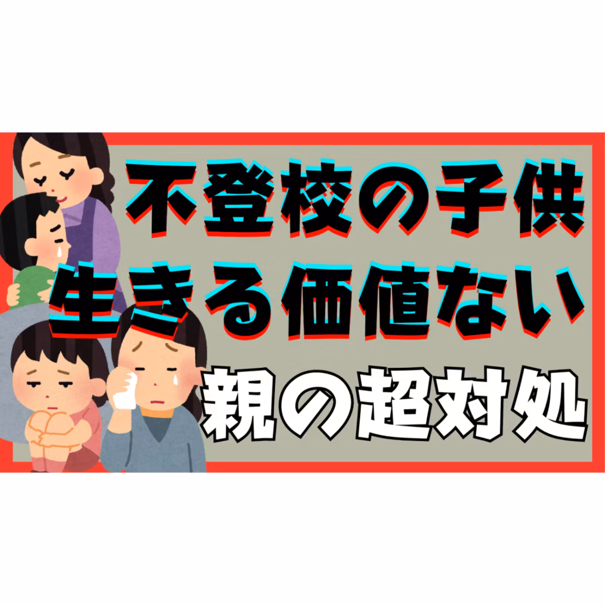 【※重要※】「生きている価値がない」と言う子供への親としての超対処！【不登校引きこもり解決法】