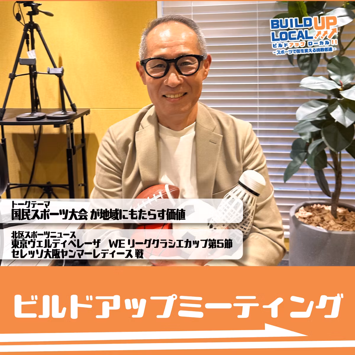 #159　常田幸良のビルドアップミーティング⑪ 