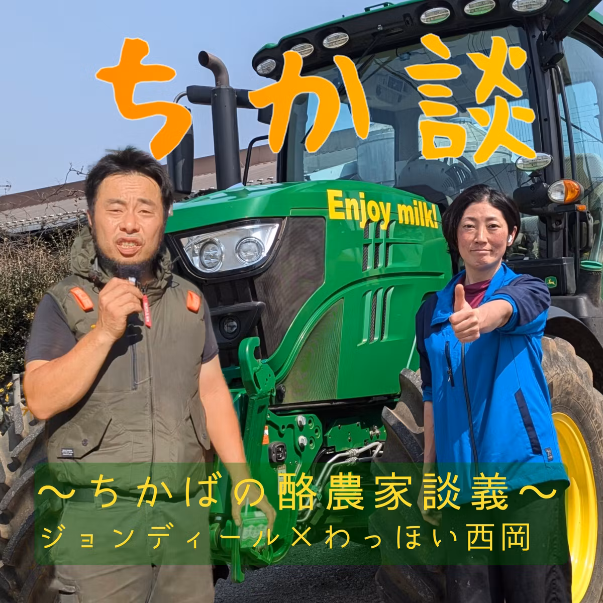 牛乳1527杯目「ちかばの酪農談議（特別編）」【酪農業界に赤信号】