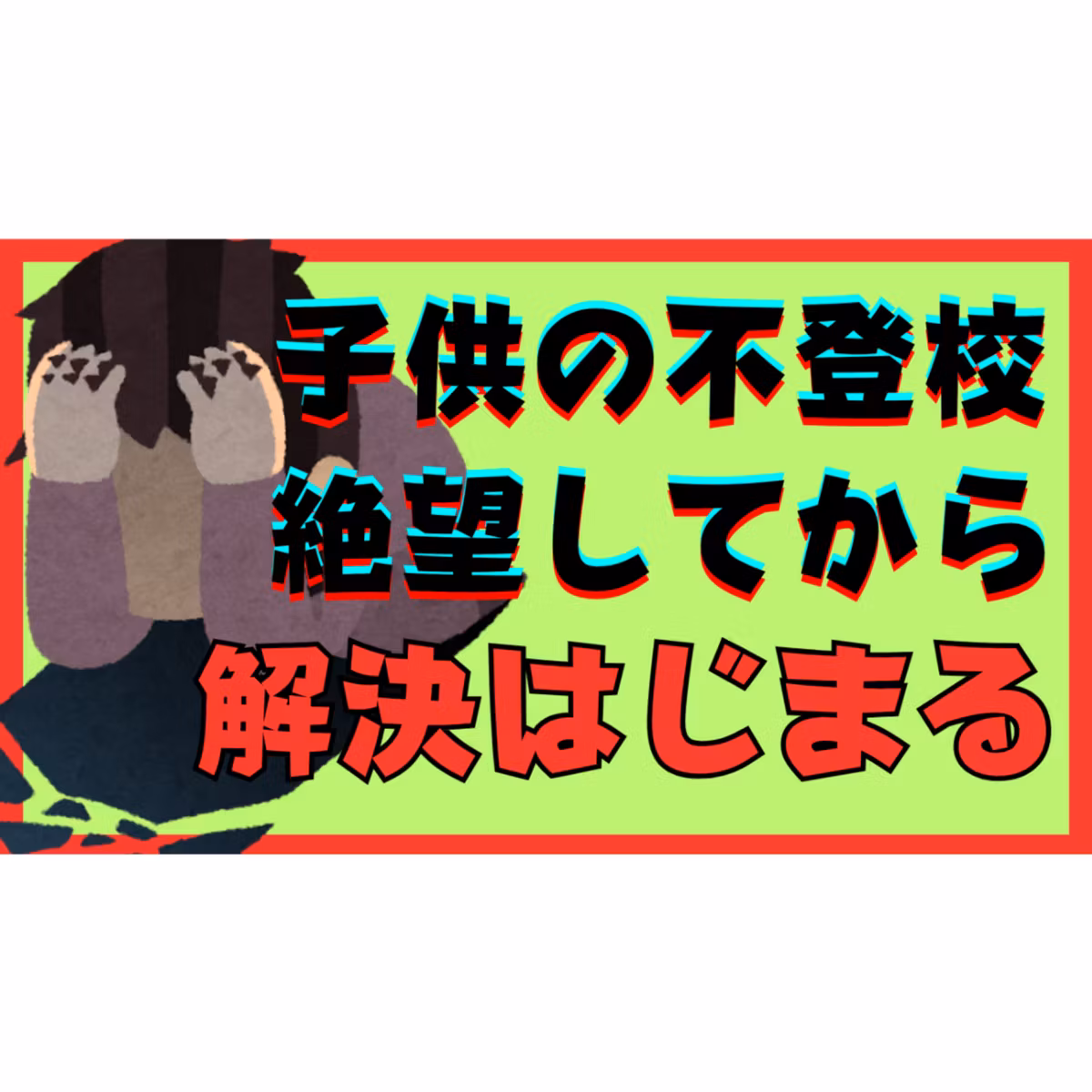 【どん底】本質的な解決はあなたの絶望から始まります【不登校引きこもり解決法】