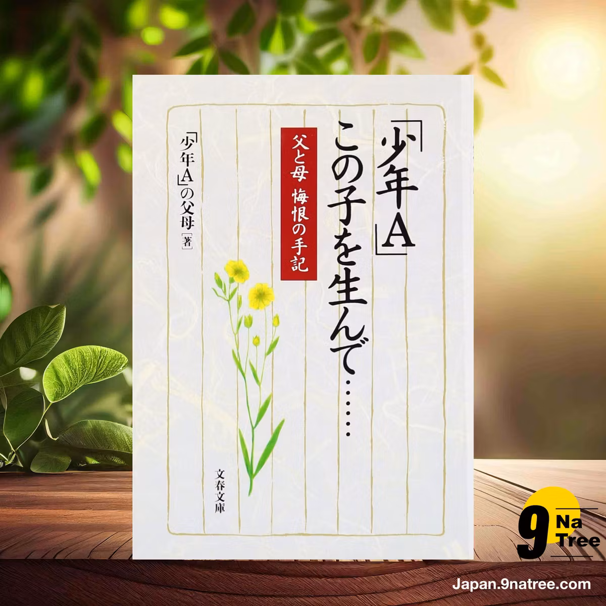                     [レビュー] 父と母 悔恨の手記 「少年A」 この子を生んで……  (「少年A」の父母) 要約した.                