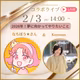 なちぼう★さんとコラボLIVE 