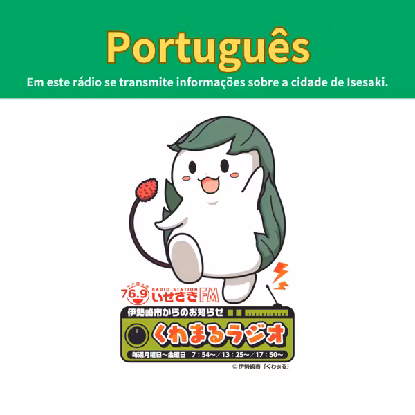 No.479 Anúncio da cidade de Isesaki “Rádio Kuwamaru”