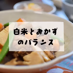 #160 - 白米とおかずのバランス