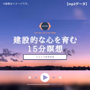 【15分】建設的な心を育む瞑想