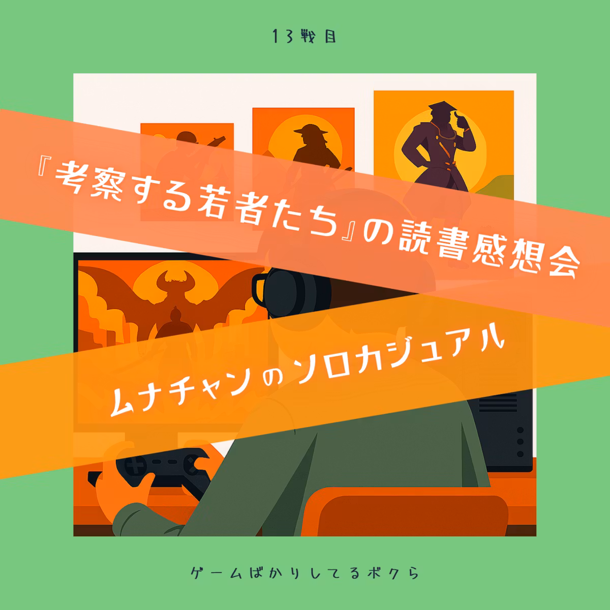 １３戦目 ／『考察する若者たち』の読書感想会