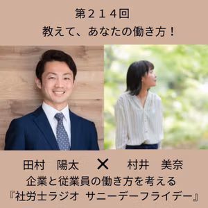 第２１４回 会話は最初の5分が大事。村井美奈さんに聞く、初対面でも緊張しない話し方と自分らしく働く選択