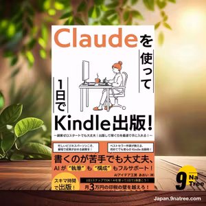                     [レビュー] Claudeを使って1日でKindle出版！ (AIアイデア工房) 要約した.                