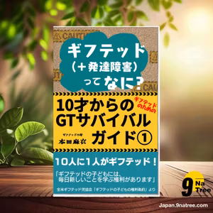                     [レビュー] ギフテッド（＋発達障害）ってなに？  (本田麻衣) 要約した.                