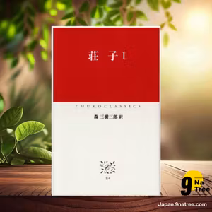                     [レビュー] 荘子   (荘子) 要約した.                