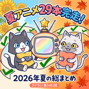 【2026年夏アニメまとめ】29本を完走！残りはこれから少しずつ追いかけます！