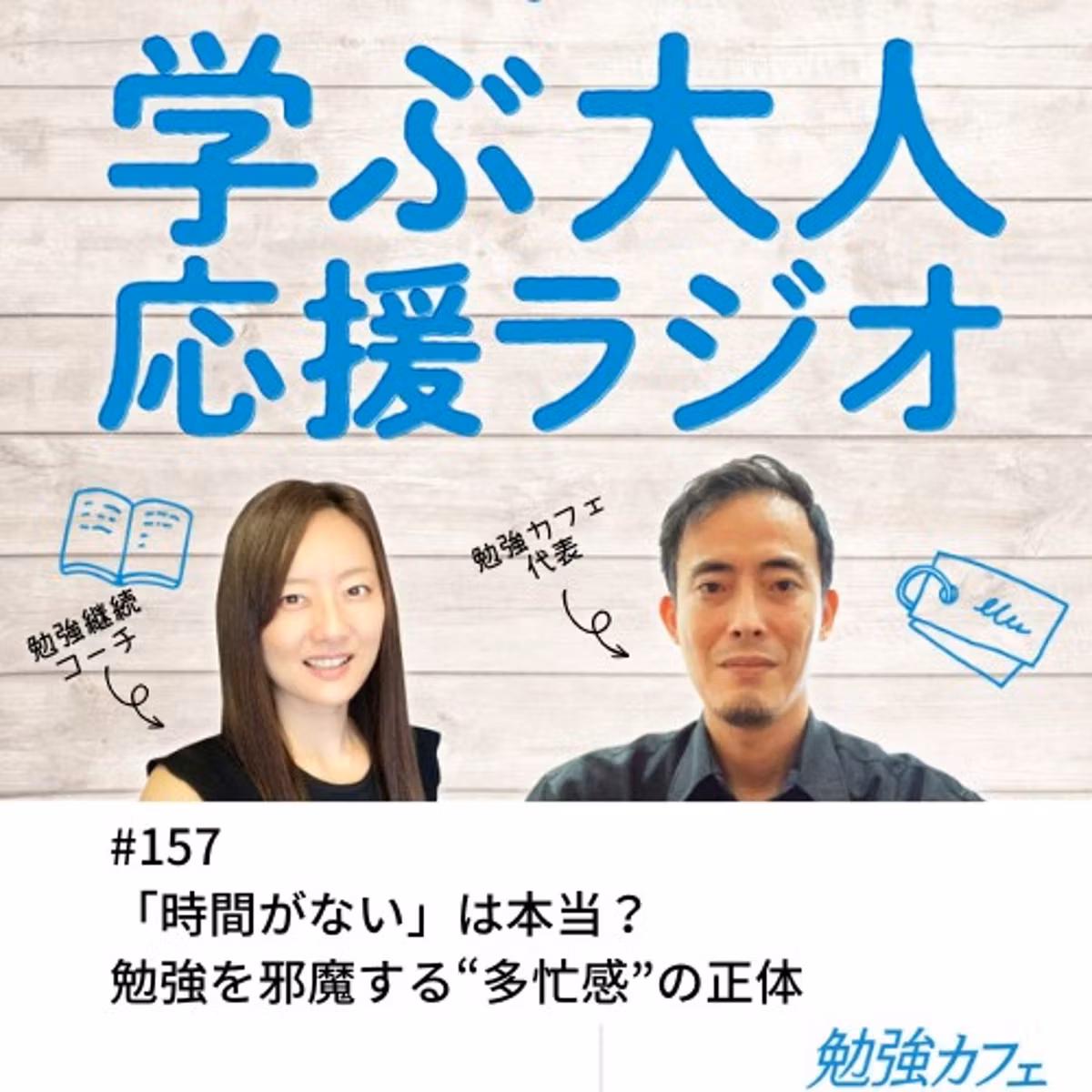 #157 「時間がない」は本当？勉強を邪魔する“多忙感”の正体