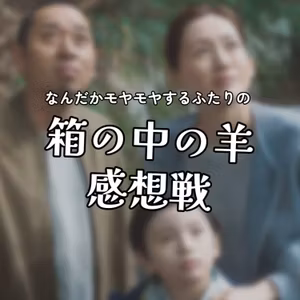 第148回 映画『箱の中の羊』を観てモヤモヤする我々