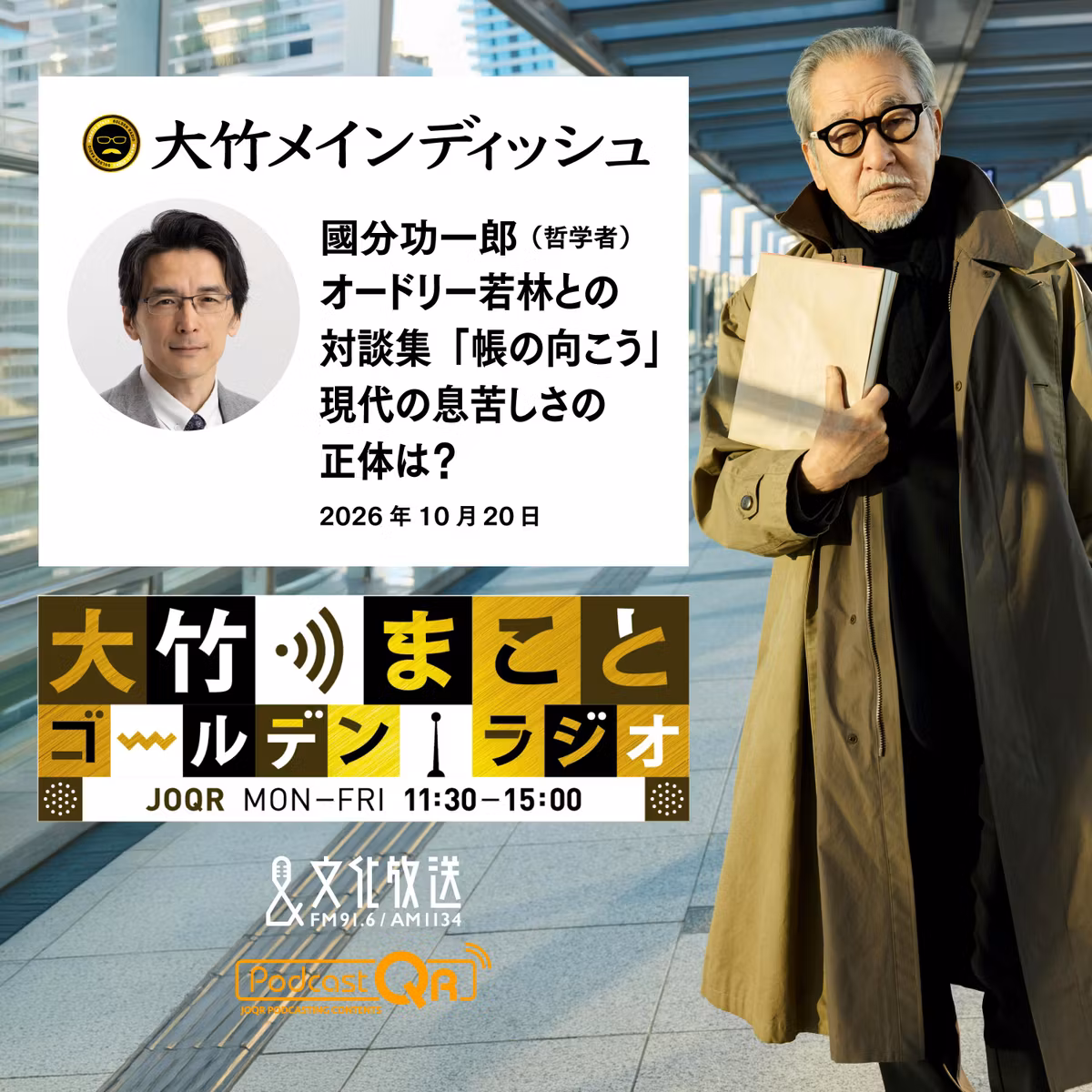 【國分功一郎】2026年10月20日　オードリー・若林正恭さんとの共著「帳の向こう」