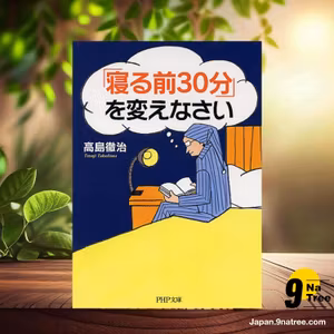                     [レビュー] 「寝る前30分」を変えなさい  (高島 徹治) 要約した.                