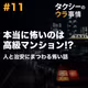 本当に怖いのは高級マンション!? タクシードライバーから聞く人と治安にまつわる話 #11