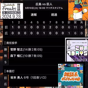2024.09.15 【9/10 vsC：天王山初戦。菅野ローテ変更作戦成功！】 from Radiotalk