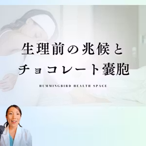 生理前で分かるチョコレート嚢胞の原因！頭痛になる方は要チェック！