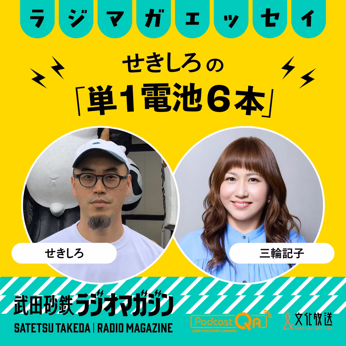 三輪さんのリクエストにお応えして「ゲームセンター文化放送」再び！／せきしろの「単１電池６本」#48（2026年10月5日放送分）