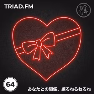 #064｜【バレンタイン】あなたとの関係、練るねるねるね